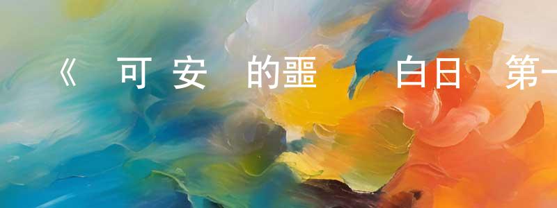 曾廣武發布《喬可·安華的噩夢與白日夢第一季》迅雷下載/在線觀看-魔幻科幻-美劇天堂